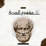 🕊️ مفهوم الحرية