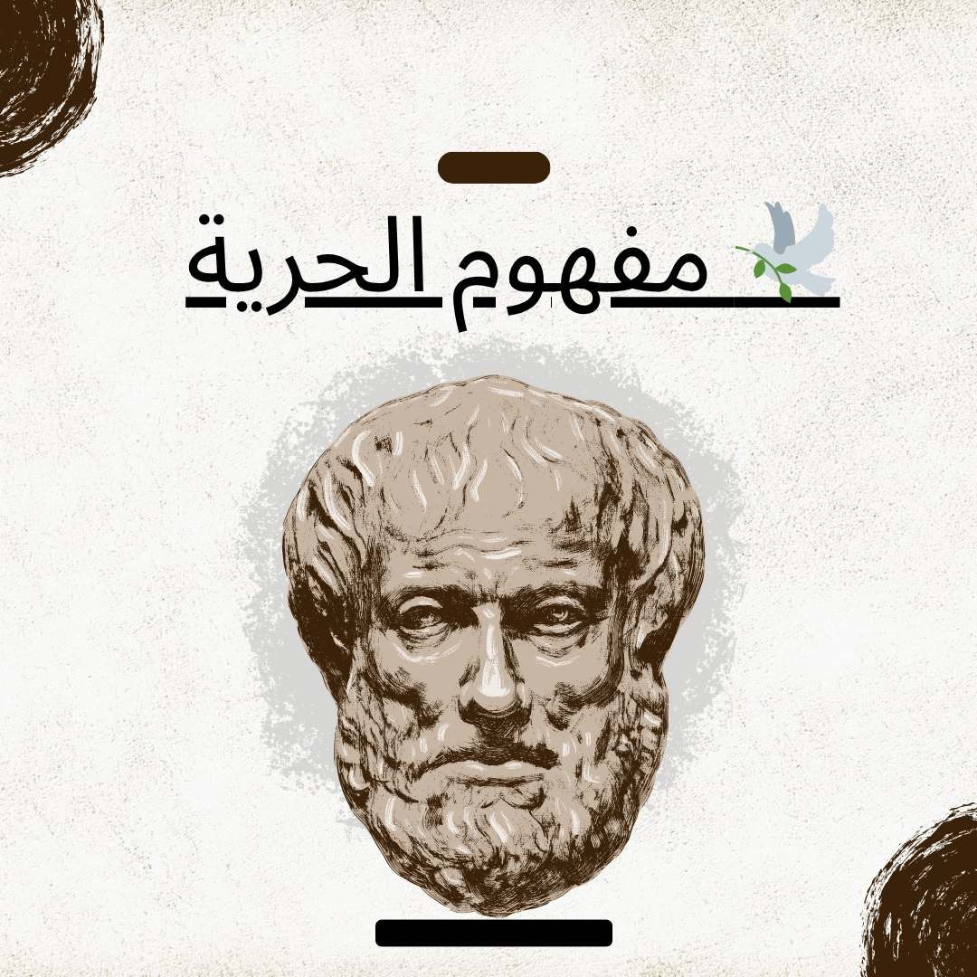 🕊️ مفهوم الحرية