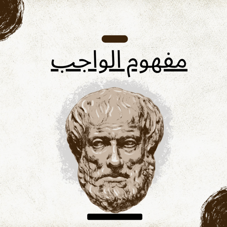 مفهوم الواجب