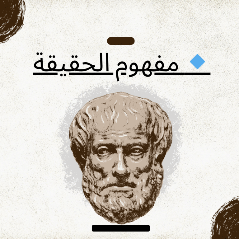 مفهوم الحقيقة