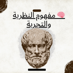 🧠 مفهوم النظرية والتجربة