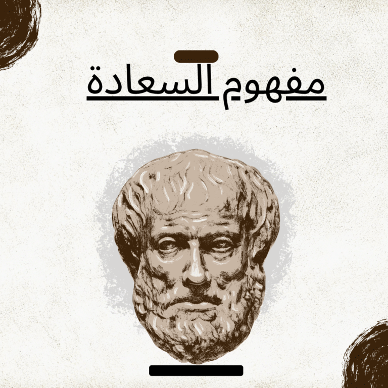 مفهوم السعادة