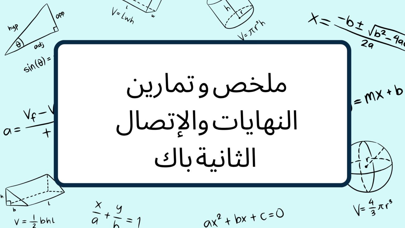 ملخص و تمارين النهايات والإتصال الثانية باك