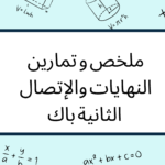 ملخص و تمارين النهايات والإتصال الثانية باك