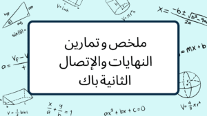 ملخص و تمارين النهايات والإتصال الثانية باك