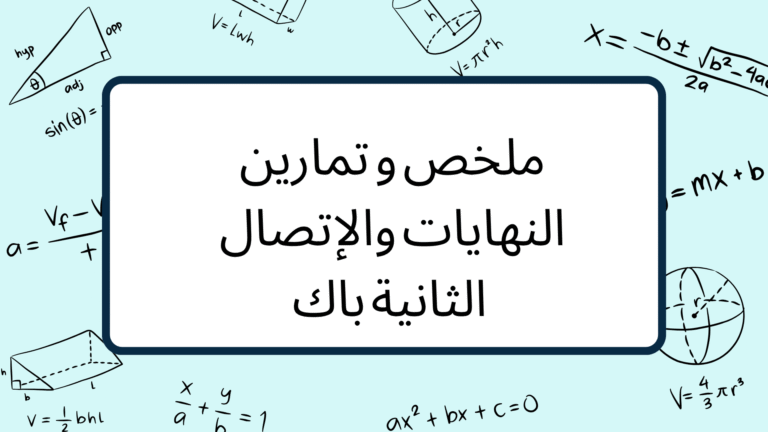 ملخص و تمارين النهايات والإتصال الثانية باك