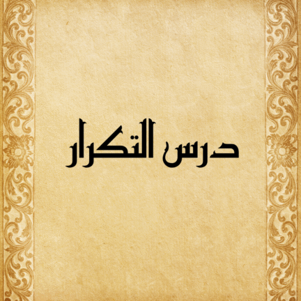 درس التكرار